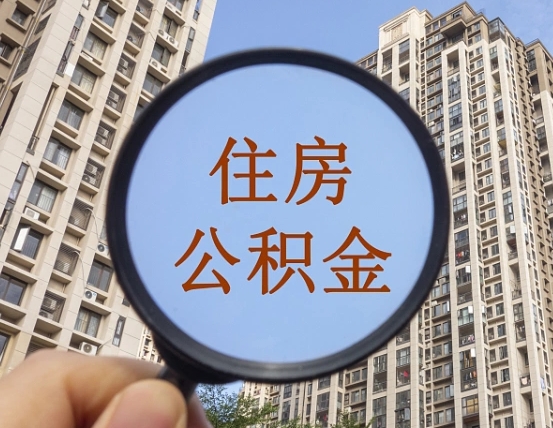 运城怎么把封存的住房公积金取出来（怎样取出封存状态的公积金）